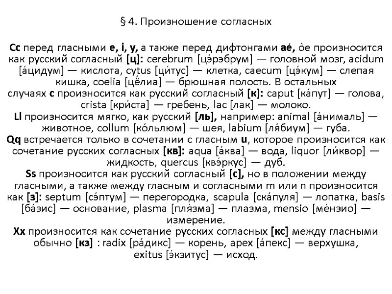 § 4. Произношение согласных  Сс перед гласными е, i, у, а также перед